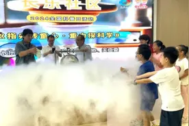长乐社区全国科普日活动创科普新模式 获30万点赞图片