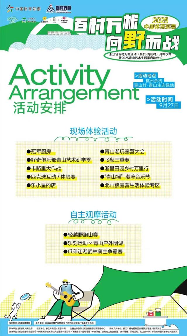 【百村万帐】百村万帐再出发！9.27到余杭青山村赴一场户外运动+露营的超能量派对！