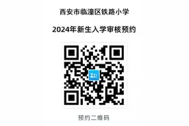 西安市临潼区铁路小学2024年招生入学登记公告图片
