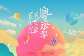 岭南新民谣·粤语季《关雎》：古诗词融入粤语歌唱出独特韵味图片