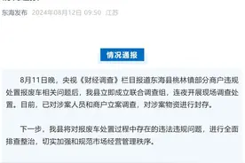 央视曝光“报废汽车回流市场”，江苏东海通报图片