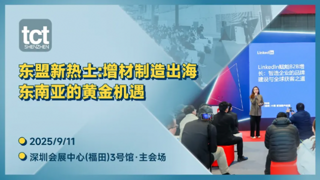 勾勒增材制造“下一站”完整路径—TCT深圳展不容错过的观点交锋