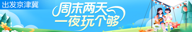带上好奇心出发，解锁N种周末打开方式