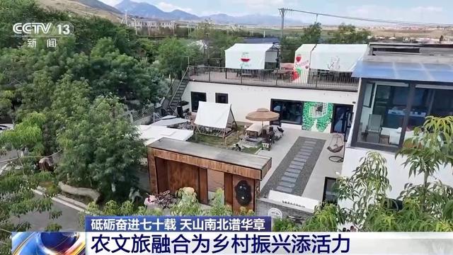 砥砺奋进七十载 天山南北谱华章丨农文旅融合 激活新疆乡村振兴新活力