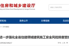 ​江西省住房和城乡建设厅关于进一步强化全省住建领域建筑施工安全风险排查管控的通知图片