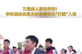 运动会上班主任带领学生们“打跳”入场，画面欢乐可爱图片