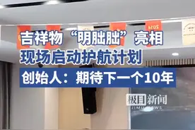 吉祥物首次亮相！这群人约好十年干了一件事图片