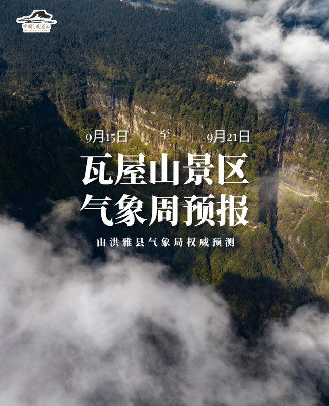 【洪雅县气象局】：瓦屋山景区（9月15日—9月21日）金秋旅游气象周预报