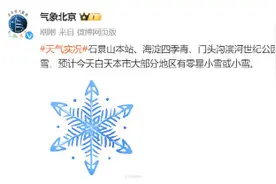 石景山、海淀、门头沟都下雪了！预计北京今日大部有降雪图片
