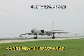 视频回顾！中俄9次联合空中战略巡航图片