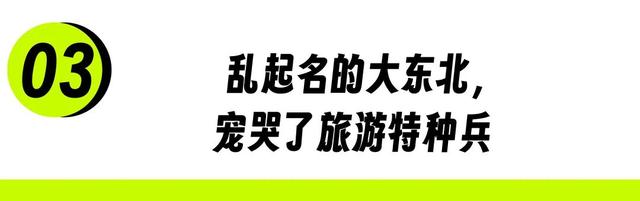 东北“屁股沟”，成了年轻人的瑞士平替