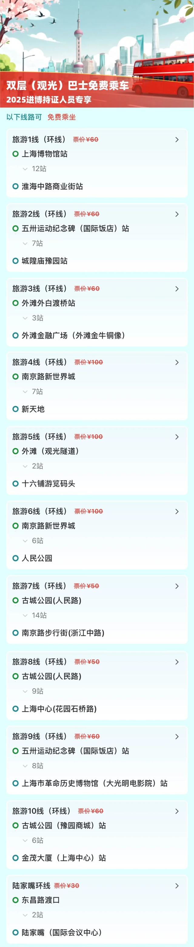 上海宣布：11条线路免费坐！