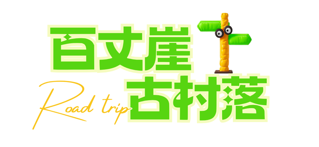 想追风，去团风！