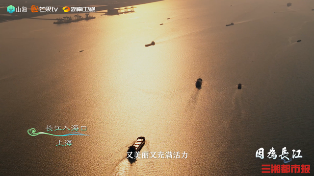 纪录片《因为长江》首集赋江篇开播：以江为脉，顺江而赋