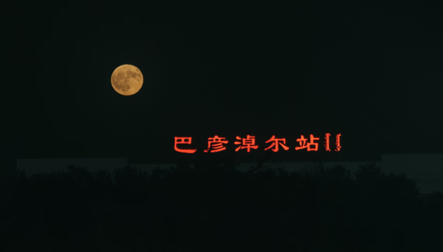 快来巴彦淖尔，邂逅最美夜色！