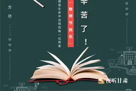 微海报丨教师节：岁月如歌  师恩难忘图片