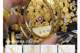 金价暴涨，“金包银”平替火了？当心！图片