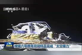 嫦娥六号携带月背样品完成“太空接力”视频封面