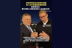 武契奇和菲佐分别绕道，两人在莫斯科相聚双手紧握图片