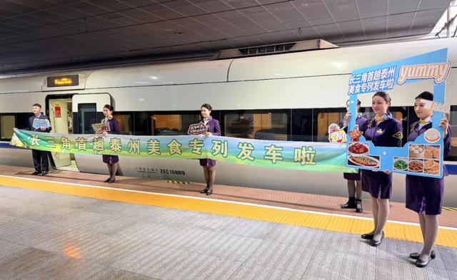 沿沪宁好去处丨途经上海西站旅游+1！长三角首趟泰州美食专列发出