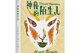 名家名译名画，马克·吐温《神秘的陌生人》插图版引进出版图片