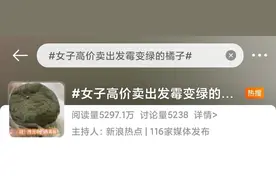 这居然值钱？发霉橘子卖出500元一颗的天价！专家紧急提醒→图片