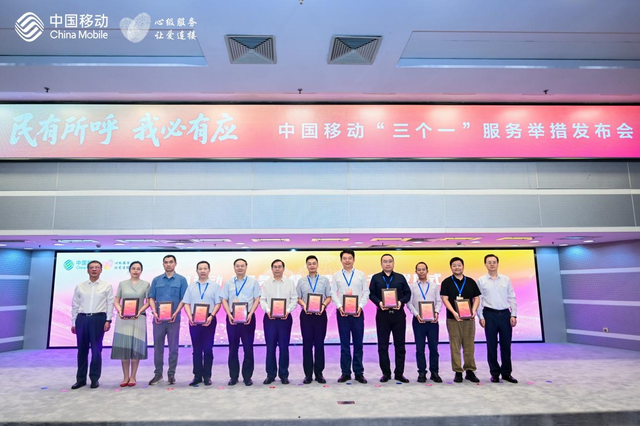 中国移动发布“三个一”服务举措，引领行业树立新风