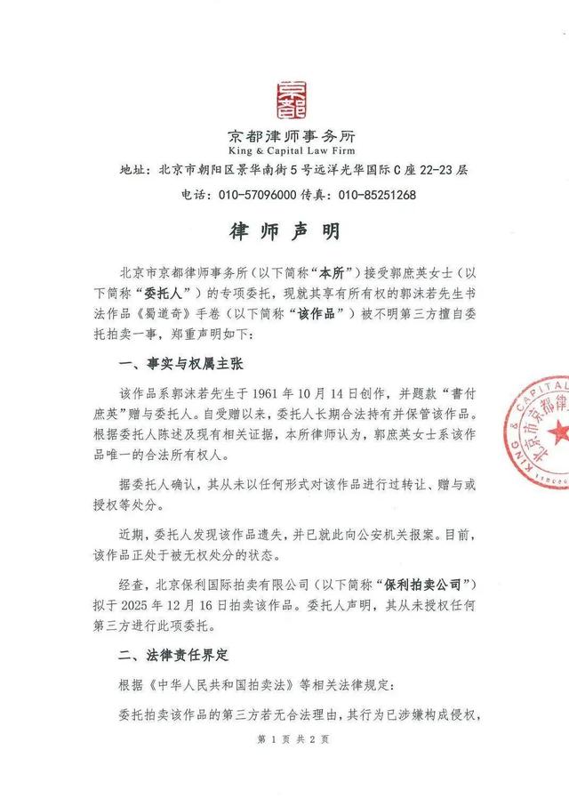 郭沫若女儿已报警，北京保利拍卖回应