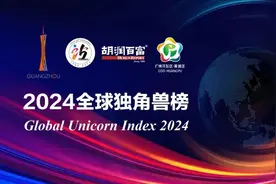 胡润发布《2024全球独角兽榜》 中国56家名列第二图片