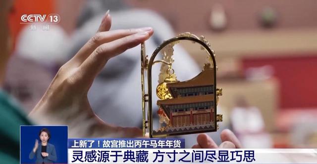 “三折叠”“毛茸茸”“会发光” 故宫年货到