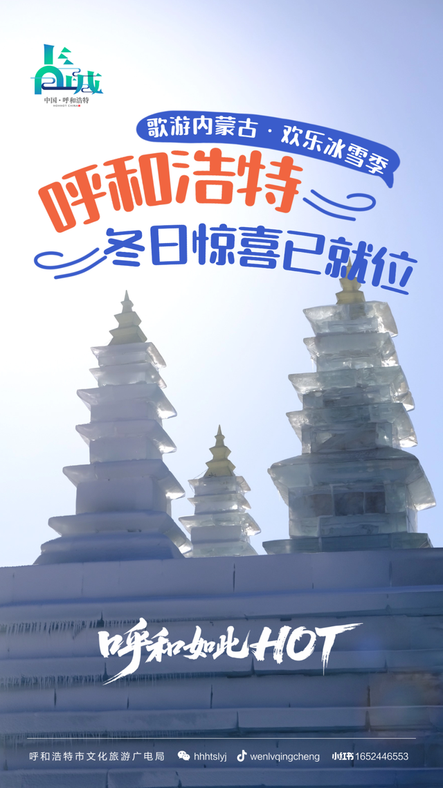 从呼和浩特出发，把冬日精彩玩出花样！