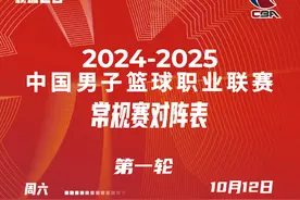 CBA联赛公布2024-2025赛季常规赛赛程，将于10月12日开赛图片