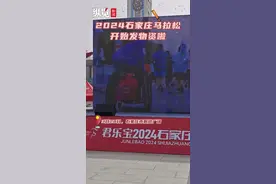 纵览视频｜石家庄马拉松即将开跑，物资大礼包里都有啥？图片