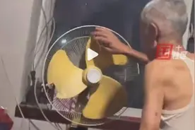 爷爷的电扇正确打开方式是“扒拉” 已经使用了超过30年图片