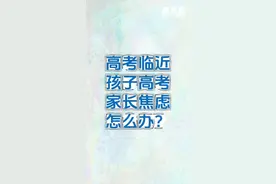 秀我中国丨孩子高考 家长焦虑怎么办？图片