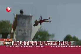挪威男子创造极限跳水新世界纪录图片