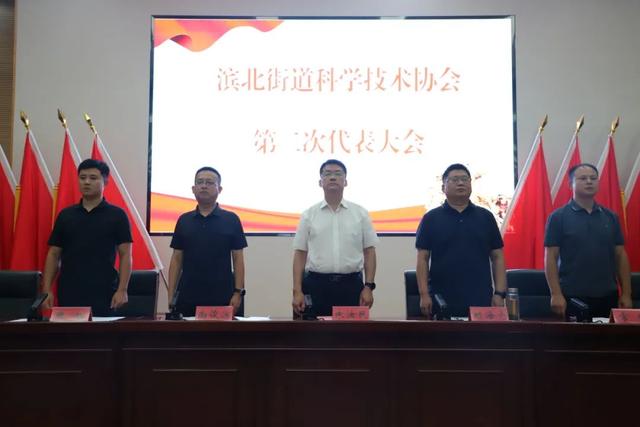 滨城区滨北街道科学技术协会第二次代表大会胜利召开