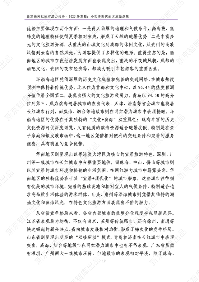 《新京报网红城市潜力报告·2025暑期篇》报告发布