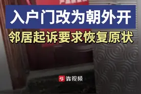 小区大事｜入户门增宽外移还改为朝外开，邻居一怒告上法庭图片