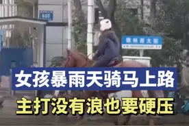 女孩暴雨天骑马上路，主打没有浪也要硬压图片