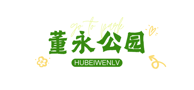 湖北这6座公园,你去过一半算我输!