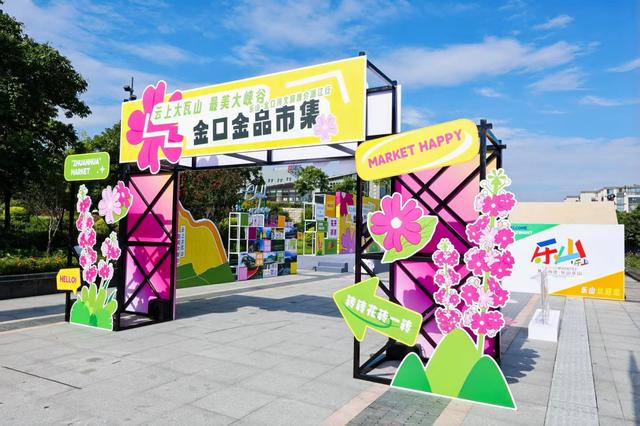 乐山好吃、好耍！“云上大瓦山·最美大峡谷”金口金品市集开幕，杭州市民直呼“想立刻出发”！