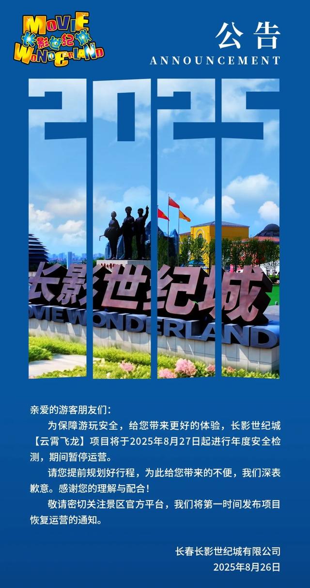 8月27日起，长春5A级景区这个项目暂停运营！