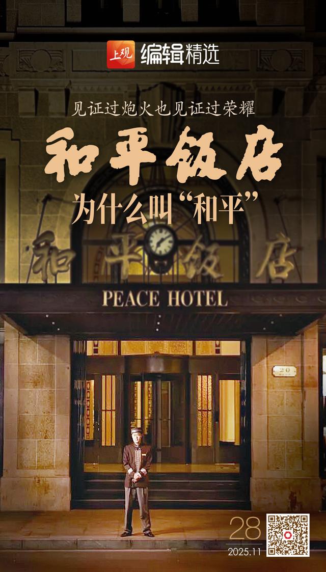 和平饭店为什么叫“和平”