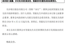 长沙银行董事贺毅辞职 董事会、管理层或有变动图片