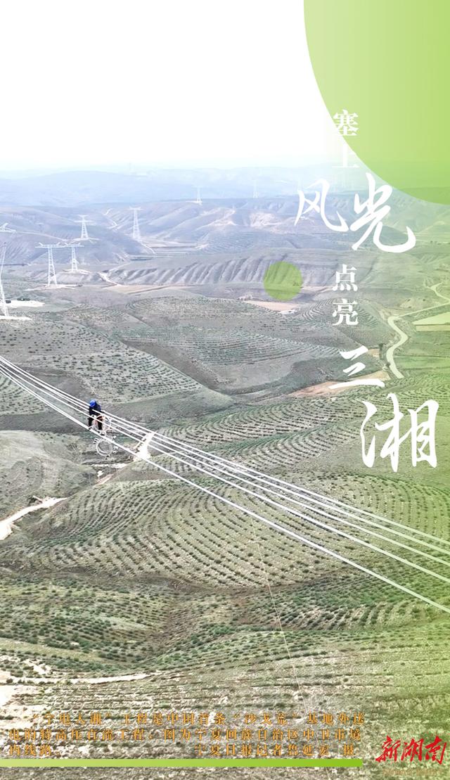 长镜头｜塞上“风光”  点亮三湘