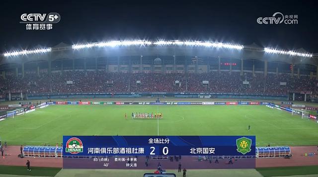 中超：河南2-0送国安两连败