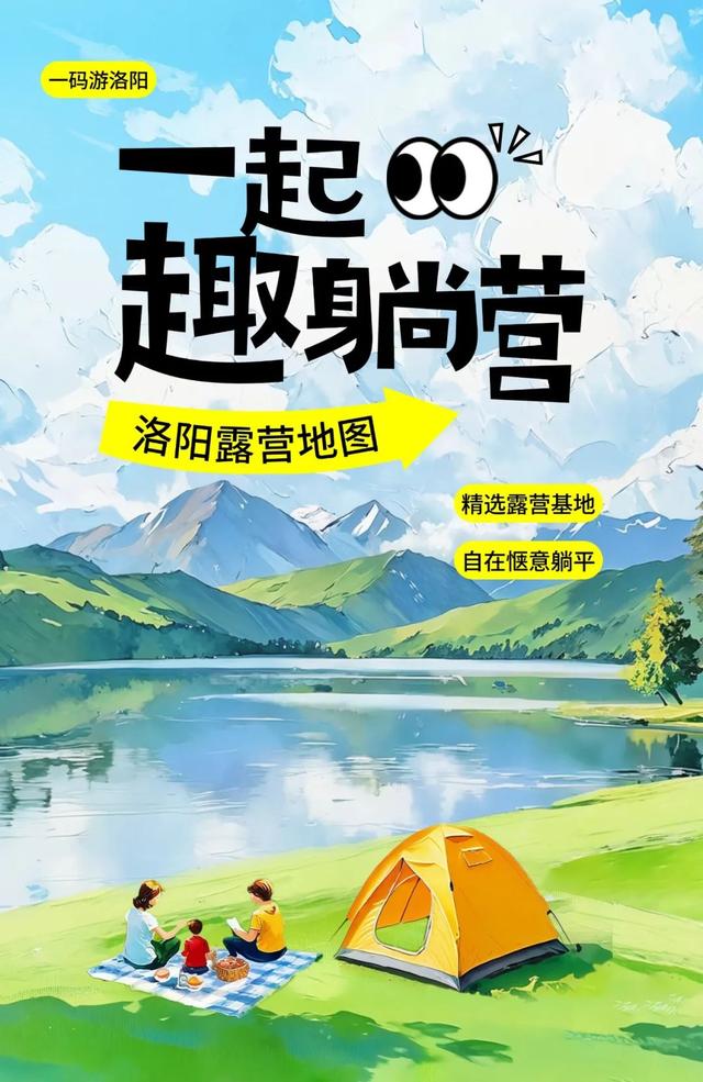 免门票！洛YOUNG城市露营生活季攻略来啦（内含洛阳露营地图）