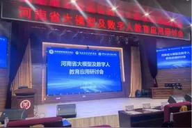 中国电信河南公司深度参与河南省大模型及数字人教育应用研讨会图片