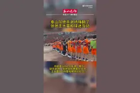 泰山队绝杀后谢场气氛嗨翻，张弛效仿费莱尼挥拳庆祝好像差点意思图片